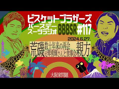 #117 バースデースーツラジオ「きんと荒磯親方の話」(2024.6.27.)【ビスケットブラザーズ】