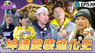 【中國江西最終回】高空當麻麻蟲 坤達嚇到結巴 歐弟喊誰敢跳breaking給大紅包 全部人立刻跳虧慘了 只要變裝就有達達 即使變裝孫悟空依舊能熱舞 綜藝玩很大20250302【第539集完整版】逆水寒