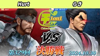 チノスマ1on1#329〔決勝戦〕Hurt（スネーク）vs らき（カズヤ）【スマブラSP】【ChinoSuma】