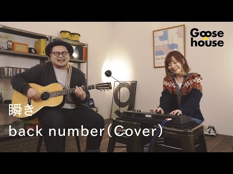 瞬き／back number（Cover）