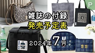 【雑誌付録】2024年7月の発売予定 62冊