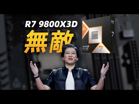 【Fun科技】壓倒性的領先：唯一遊戲真神——Ryzen7 9800X3D首發評測