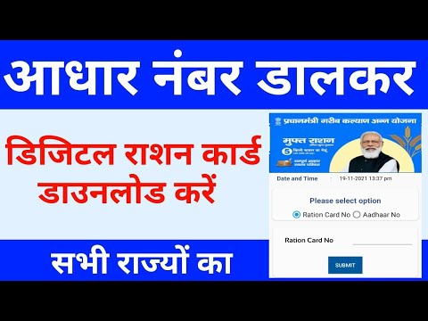 आधार नंबर से डिजिटल राशन कार्ड डाउनलोड कैसे करे|Ration Card Online Download Kaise Kare|pds card