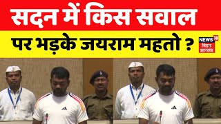 Jairam Mahato Vidhansabha : विधानसभा में किस सवाल पर भड़के जयराम महतो? |Jharkhand News |Hemant |N18V