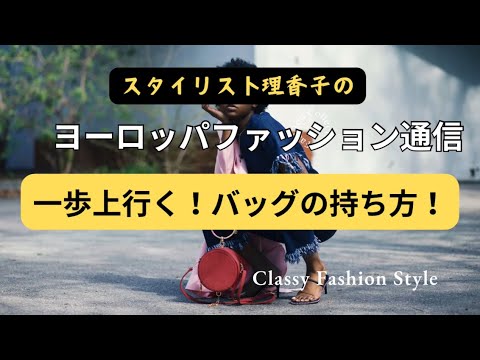 【形状無視！✨それがオシャレ⁉️】抜け感こなれ感を演出するバッグの持ち方✨バッグの持ち方でスタイル変わる！#アラカン #アラフィフ #アラフォー　の方に視聴頂きたい🌈