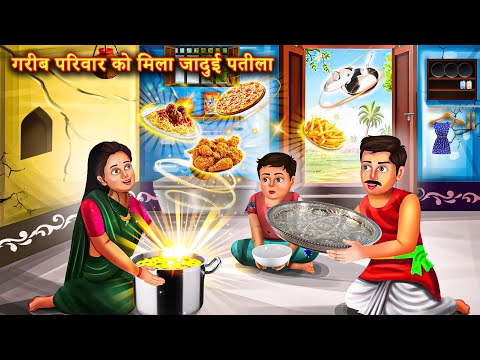 जादुई पतीले से बदली गरीबो की जिंदगी   |Hindi Stories | Moral Stories |Bedtime Moral