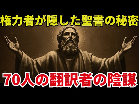 【最新】聖書は偽物だった!? 知られざる執筆の謎【都市伝説 オカルト 歴史ミステリー スピリチュアル 怖い話】