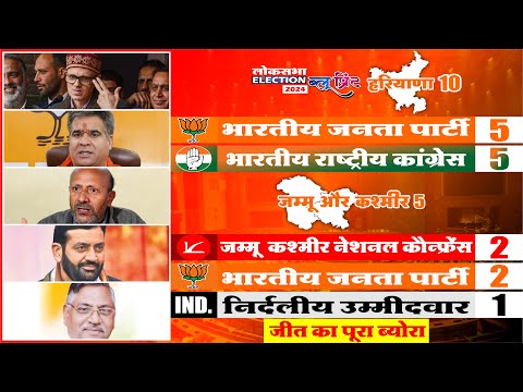 Jammu Kashmir और Haryana के लोकसभा चुनाव परिणाम 2024 | Live विश्लेषण | Today's Blueprint News