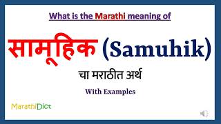 Samuhik Meaning in Marathi | Samuhik म्हणजे काय | Samuhik in Marathi Dictionary |