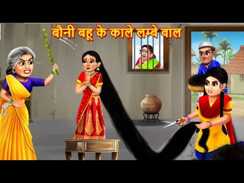 बौनी बहू के काले लम्बे बाल | Bauni Bahu  | Saas Bahu | Moral Story