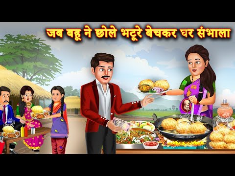 गरीब बहु ने छोले भठूरे बेच कर चलाया घर  |Hindi Stories | Moral Stories |Bedtime Moral Stories