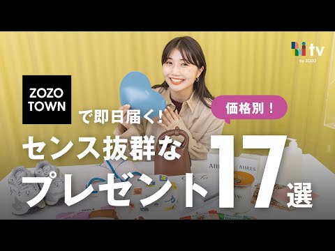 【価格別プレゼント】ZOZOTOWNで買えるセンス抜群ギフト17選！【お礼や誕生日に..❤】