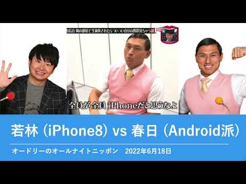 若林 (iPhone8) vs 春日( Android派)【オードリーのオールナイトニッポン】2022年6月18日