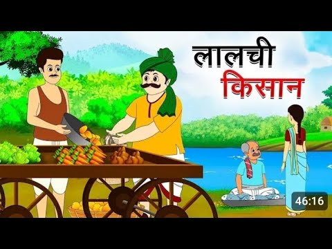 बेचारा लालची किसान | Hindi kahani |  Hindi cartoon moral story Bechara lalchi kisan