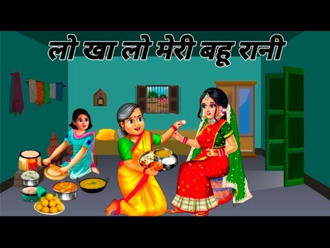 लो खा लो मेरी बहू रानी | Hindi cartoon kahaniyan |moral story | SAS Bahu ke jhagade | hindi story