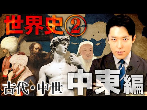 【世界史②/10】古代・中世 中東の歴史 【最新版】