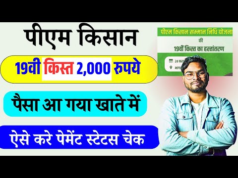 Pm Kisan 19th Installment 2025 पैसा अभी अभी जारी | जल्द ऑनलाइन चेक करे | Pm Kisan Payment Status