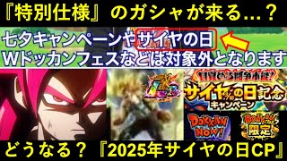 【ドッカンバトル】『サイヤの日キャンペーン』について。今年は特別なフェスが来る…？