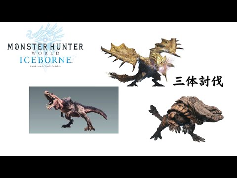 モンスターハンターワールドアイスボーン