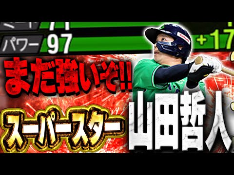 あのフォロースルーが再び！？アニバ山田哲人が脅威のパワー99付近まで！？俺たちの哲人が帰ってくるぞ！【プロスピA】# 1475