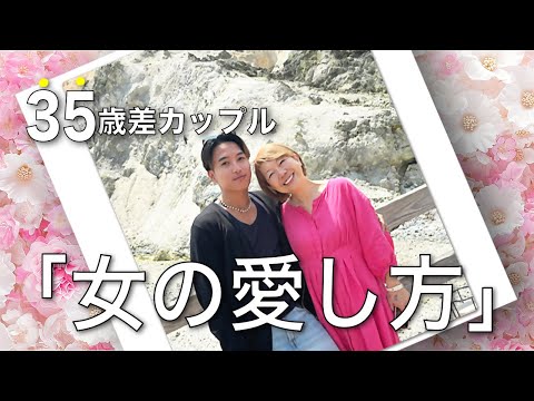 【年の差カップル】女の愛し方。男磨きで外せないこと #逆年の差カップル #田中小梅