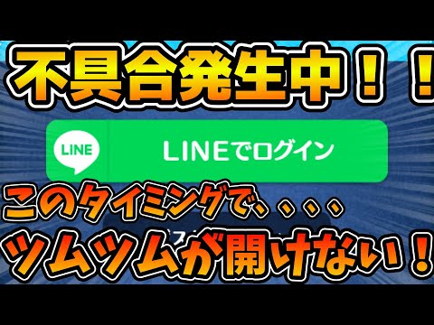 【ツムツム】※現在修正されました！！！！悲報！！このタイミングでこの不具合はまずいぞ、、、、ツムツムにログインできません！！！