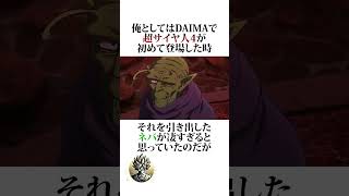 【ドラゴンボールDAIMA】超サイヤ人4化の真相 #ドラゴンボール #アニメ #雑学