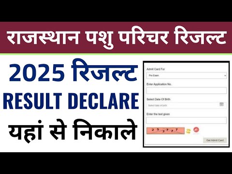 Rajasthan pashu parichar result 2025 kaise check kare, how to check rajasthan pashu parichar result