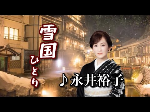 永井裕子   ♪雪國ひとり