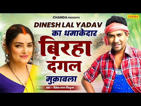 Dinesh lal Nirhaua का धमाकेदार बिरहा दंगल - Superhits Birah Muqabla | Bhojpuri Birha 2024 | Chanda