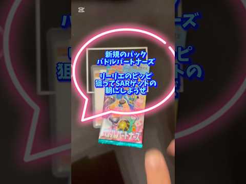 【ポケカ】バトルパートナーズとパック開封勝負　#ポケカ #開封 #ぽけうぇーぶch