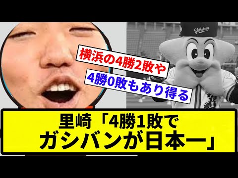 【ガッシリ負けやん！】里崎「4勝1敗でガシバンが日本一」【反応集】【プロ野球反応集】