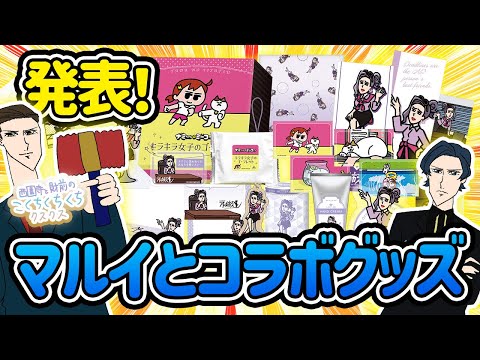 【ついに登場！】マルイさんとコラボグッズの告知くちくちアニメだよう！| ハンサム課 ナミミコ アドねえ