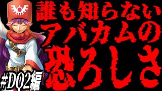 【DQ2】アバカムの本当の恐ろしさ徹底解説！FC版ドラクエ２でロンダルキアへの洞窟前まさかの完全詰み！後編/Do you know how scary Click is?ドラクエ