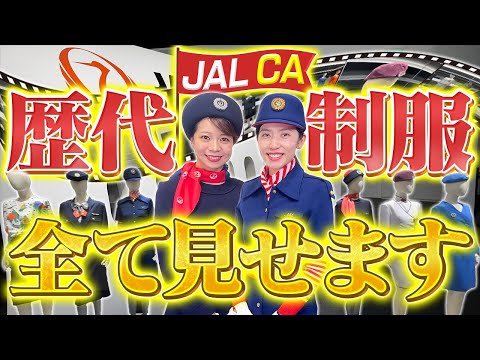 JAL CAのここでしか見られない制服が可愛すぎた...