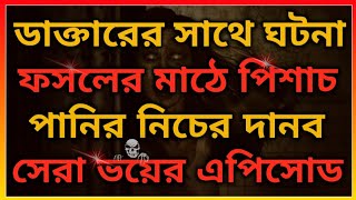 ডাক্তারের ভয়ানক ঘটনা। বিলের পিশাচ। পানির দানব। ‎@BhooterBhoy1  Horror story video. Bhooter Bhoy.