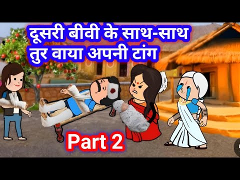 Part 2 है दूसरी बीवी   😱 के साथ-साथ तुरवाया अपनी टांग  🤔#munger_cartoon_story #funny #train