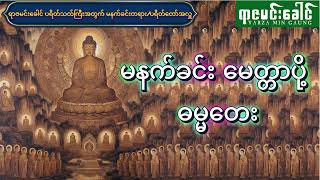 မနက်ခင်း ဖွင့်ရန် မေတ္တာပို့ ဓမ္မတေး (မနက်ခင်းတရား/ပရိတ်တော်အလှူ)