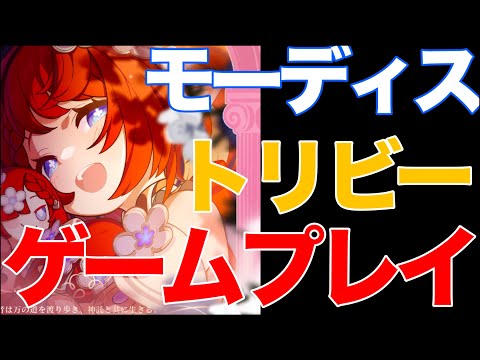 【スタレ】トリビー｜モーディスのゲームプレイ動画！【4K高画質】【崩壊スターレイル】