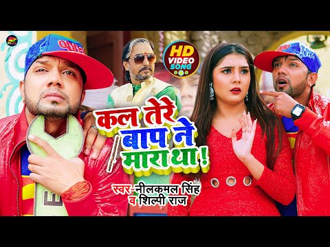 #Video | कल तेरे बाप ने मारा था ! #Neelkmal Singh, #Shilpi Raj | #शिल्पी_राज | Bhojpuri Hit Song