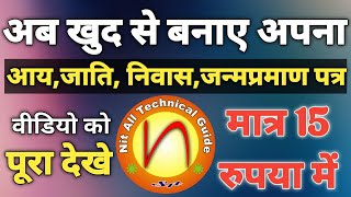 Aay Jati niwas kaise banaye | how to apply new income certificate | ghar baithe banaye aay 2021