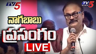 LIVE : Janasena Nagababu Powerful Speech at Janasena Formation Day | Pithapuram | TV5 News