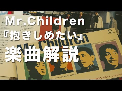 【ラブソングの代名詞】Mr.Children「抱きしめたい」楽曲解説#34