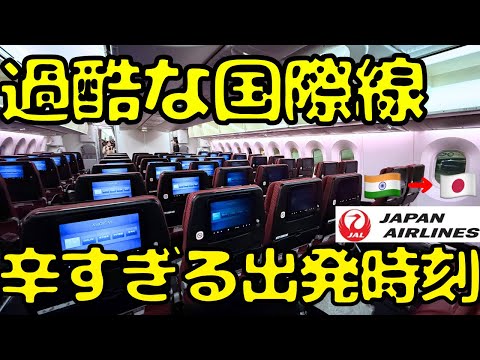 【深夜3時発⁉︎】LCC並みに辛い時間帯のJALガチ深夜便を使って日本🇯🇵に帰国すると...