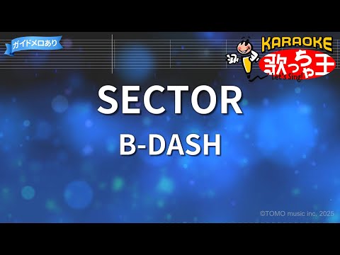 【カラオケ】SECTOR/B-DASH