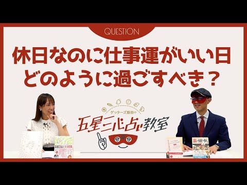 仕事運がいい休日の過ごし方【ゲッターズ飯田の五星三心占い教室 #31】