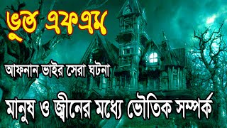 মানুষ ও জ্বীনের মধ্যে ভৌতিক সম্পর্ক | Bhoot fm best Story | Afnan vai special Story