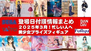 【最新日付！2025年３月登場】新作美少女プライズフィギュアまとめ★大豊作確定！忙しい人へ最新プライズ★完成品フィギュア★anime figures★バンプレスト★クレゲ★タイトー★バンダイ★フリュー