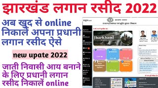 Jharkhand Pradhani Lagaan Rasid kaise nikalen ll झारखंड प्रधानी लगान रसीद 2022 में ऐसे निकालें ll