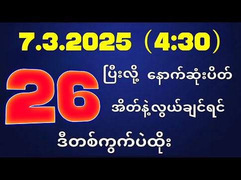 တိုက်ရိုက်ရလဒ် ယနေ့ တိုက်ရိုက်ထုတ်လွှင့်မှုအချိန်ထွက်ဂဏန် | 2D.07.03.2025